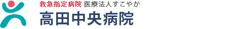 横浜市　港北区　医療法人すこやか　高田中央病院のホームページ